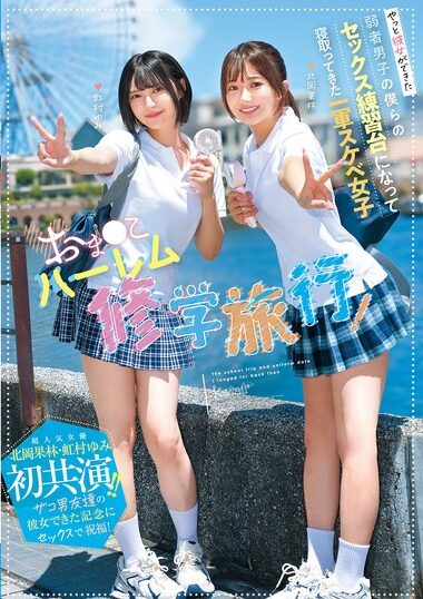 NTRH-025 – Pussy Harem School Trip! The First Army Of Dir
