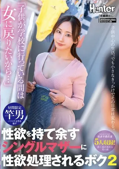 HUNTC-398 – 「子供が学校に行っている間は女に戻りたいから