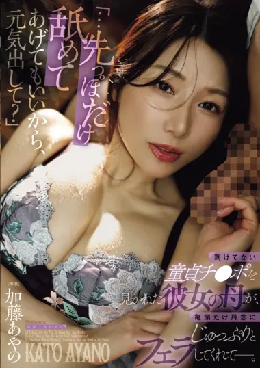 JUR-775 – Ayano Kato - Mother Helps Son Overcome Insecurity