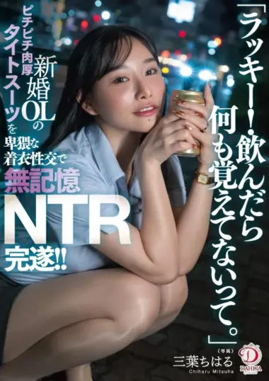 DLDSS-484 – Mitsuha Chiharu "Lucky! After Drinking, I Don't Re