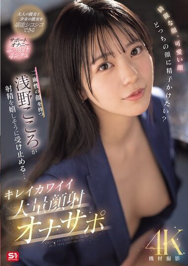 SONE-765 – Kokoro Asano 浅野こころ