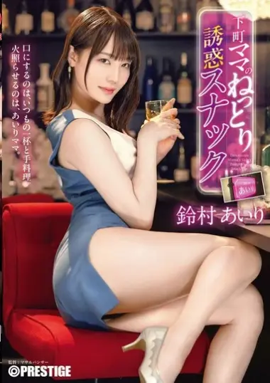ABF-336 – Downtown Mama's Nervous Seduction Snack Airi S