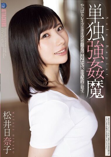SAME-143 – Solo Strong-armer, Hinako Matsui 単独強●魔 松井日