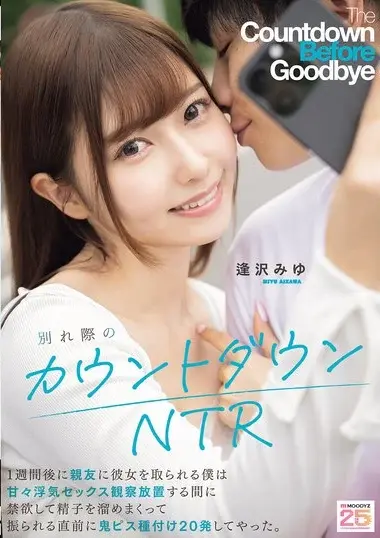 MIAB-639 – 別れ際のカウントダウンNTR 1週間後に親友に彼