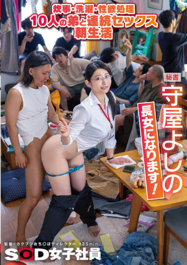 SDJS-349 – 炊事・洗濯・性欲処理 10人の弟と連続セックス