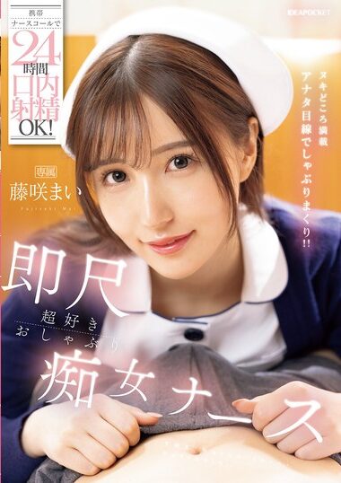 IPZZ-744 – Mai Fujisaki, A Pacifier And Lascivious Nurse