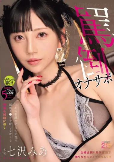 MIDA-632 – Mia Nanazawa - Insulting Masochist's Ultimate Masturbation