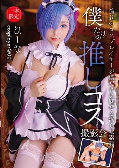 FAYS-004 – My Own Guess Cos Photo Session Hina 僕だけの推しコ