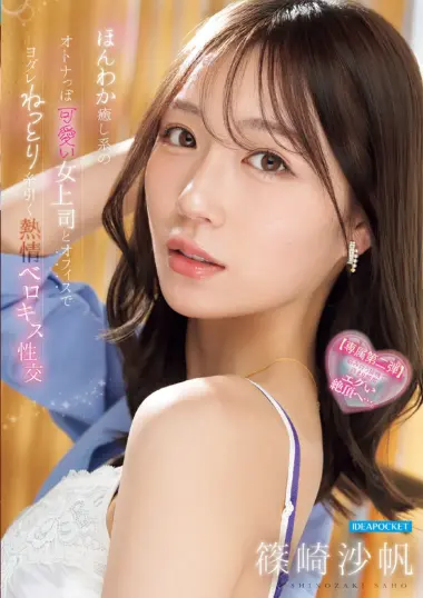 IPZZ-870 – Saho Shinozaki - Office Lady's French Kissing Passion