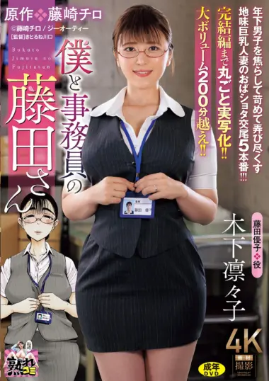 URE-121 English Subtitle – Ririko Kinoshita - Office Worker's Perverted Love Training