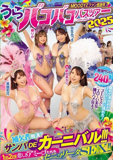 MIRD-254 – MOODYZ Fan Thanksgiving Urabakobako Bus Tour 2025 -