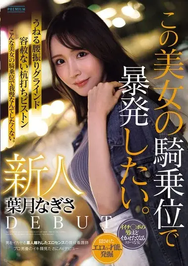 PRST-025 – Newcomer Nagisa Hazuki: I Want To Have An Outb