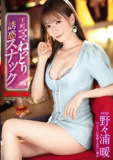 ABF-368 – 野々浦暖 - Downtown Mama's Seductive Snack Bar