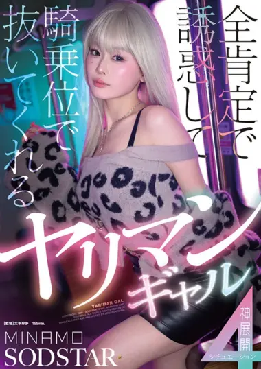 START-591 – MINAMO - Four Scenarios Of Divine Pleasure