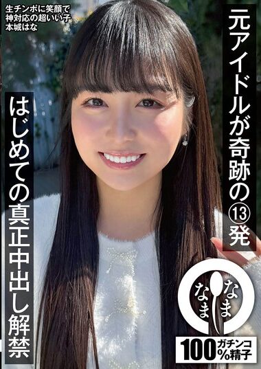 NAMH-038 – Former Idol Performs A Miraculous 13 Rounds Of Genu