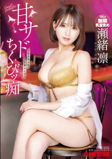 ABF-220 – Sweet Sad Chick Lover Rin Seo 甘サドちくびッ痴 瀬