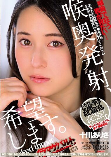 DFE-104 – Throat Launch, I Hope. Arisa Tokawa 喉奥発射、希望