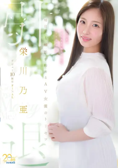 MFYD-164 – Eikawa Noa - 10 Years Of Passion And Final Reveal