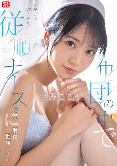 SONE-597 – An Obedient Nurse Who Does Not Disobey A Patient In
