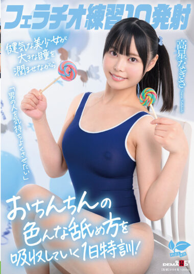 SDAB-345 – フェラチオ練習10発射。「男の人を気持ちよくさ