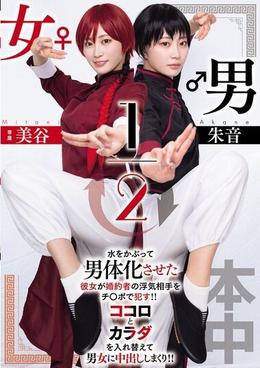 HMN-702 – Male/Female 1/2 Akeon Mitani 男女1/2 美谷朱音