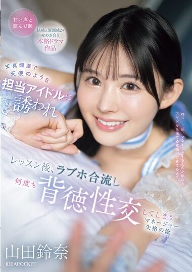 IPZZ-725 – I, Suzuna Yamada, A Manager Who Is Not Worthy