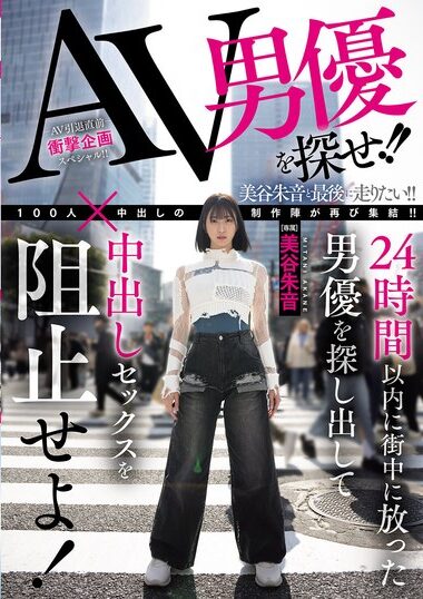 HMN-729 – Find The Porn Actor! Find The Actor Who Has Been Re