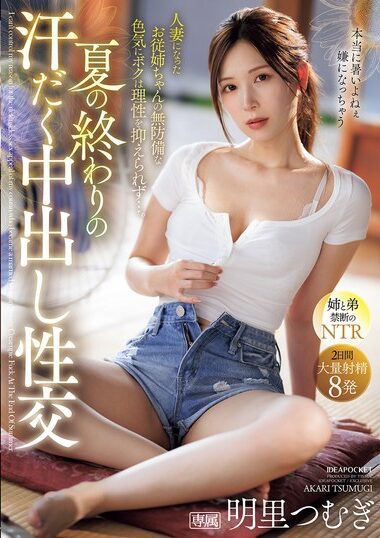 IPZZ-503 – Sweaty Nakadashi Intercourse At The End Of Summer -