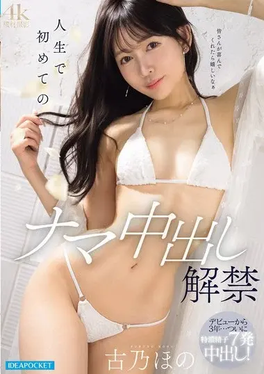 IPZZ-836 – Furuno Hono 古乃ほの