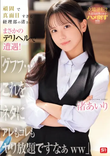 SNOS-226 – Nagisa Airi - Sassy Accounting Woman Turned Sex Partner