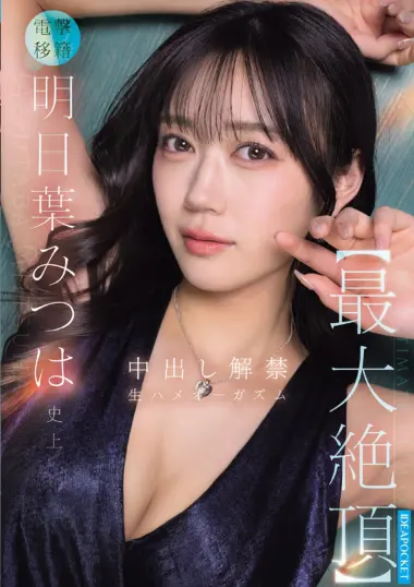 IPZZ-907 – Ashitaba Mitsuha - New Career Chapter Begins