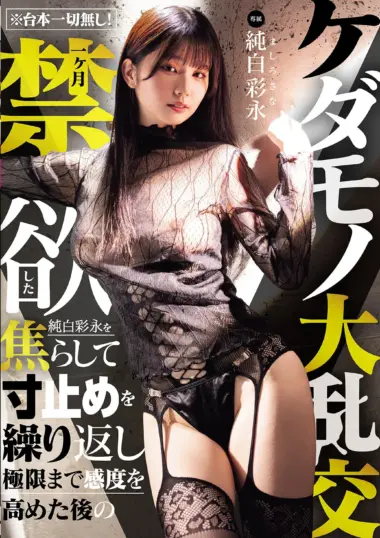 MIDA-759 – Junpaku Ayana - Abstinence Frenzy Unleashed