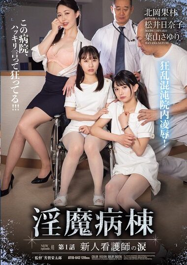 ATID-642 – Nasty Ward #1 Tears Of A New Nurse 淫魔病棟