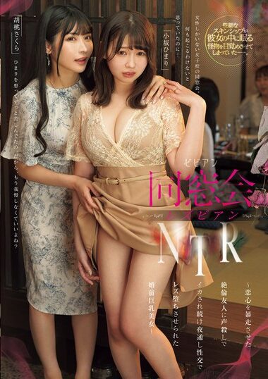 BBAN-521 – Reunion Lesbian NTR - Big-breasted Pre-marital Beau