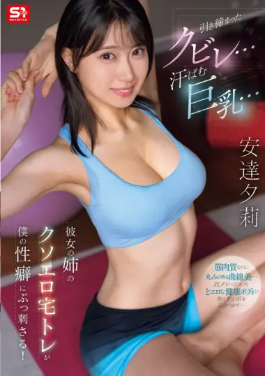 SNOS-243 – Yuuri Adachi - Sister's Muscle Trap Breaks Control