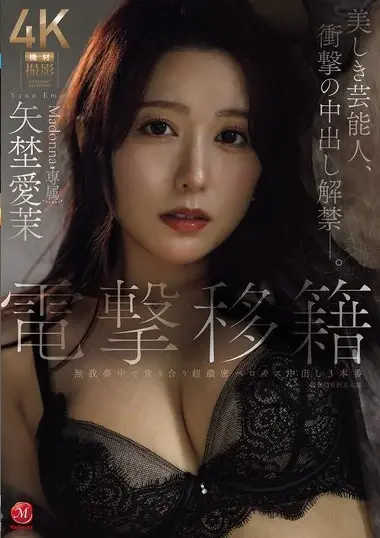 JUR-068 – Exclusive For Madonna, Aima Yano, A Beautiful