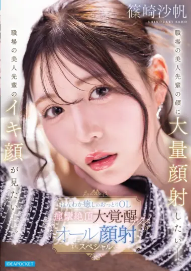 IPZZ-911 – Saho Shinozaki - Climaxing Gushing Pleasure