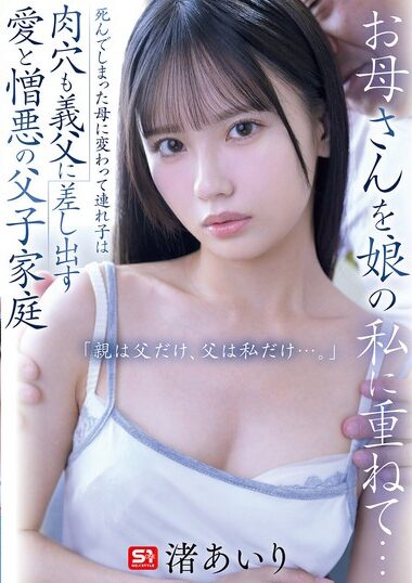 SNOS-092 – Mother And Stepdaughter Present Their Flesh Ho