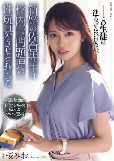 SAME-251 – Sakura Mio - New Teacher Temptation