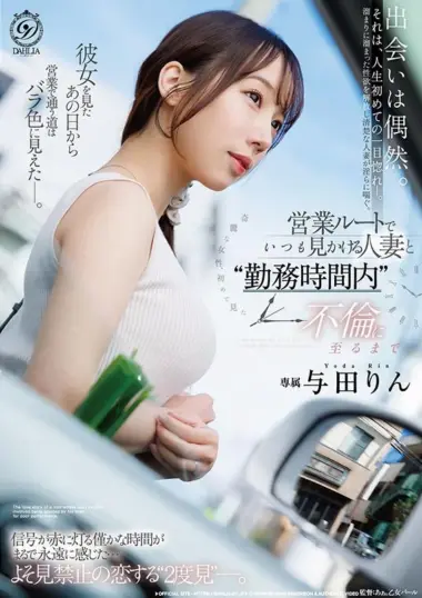 DLDSS-550 – Yoda Rin - Falling In Love At First Sight