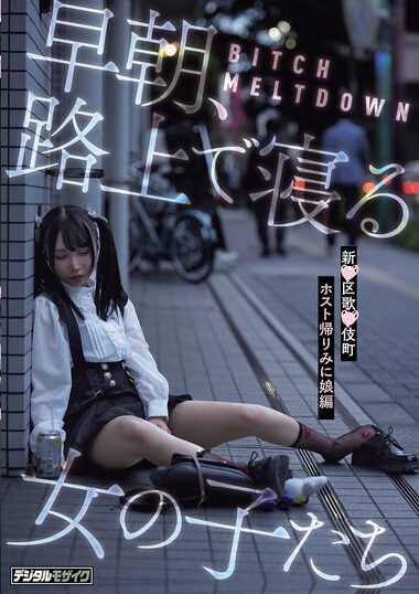 HMN-779 – BITCH MELTDOWN 早朝、路上で寝る女の子たち 新