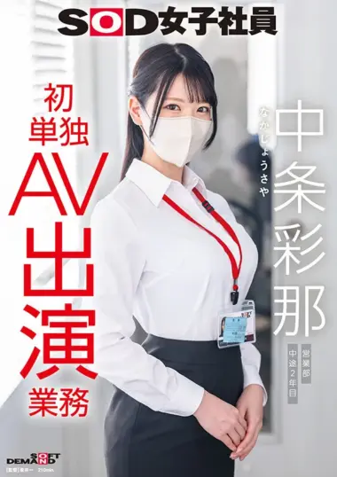 SDJS-374 – Ayana Nakajo - Shy Saleswoman's Erotic Solo Debut