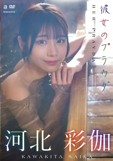 OAE-293 – Her Pravda Ayaka Kawakita 彼女のプラウダ 河北