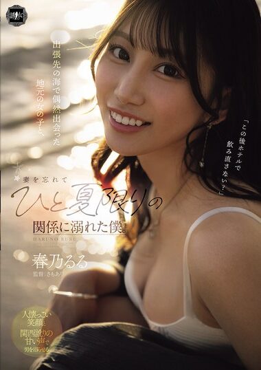 YUJ-059 – Haruno Ruru 春乃るる