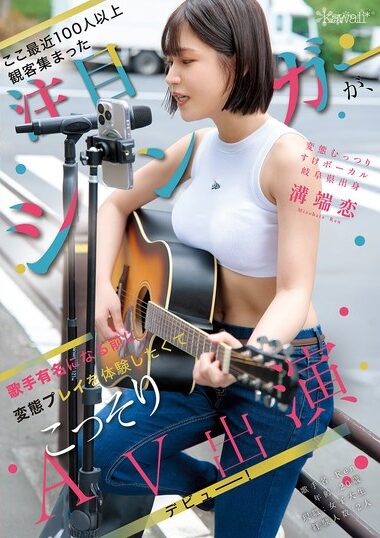 CAWD-929 – A Hot Singer Who Recently Attracted More Than