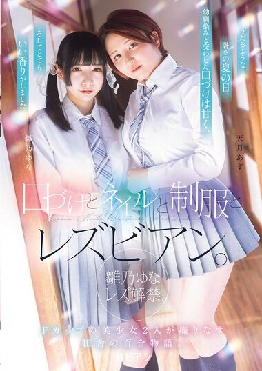 BBAN-542 – Kisses, Nails, School Uniforms And Lesbians. Yuna H