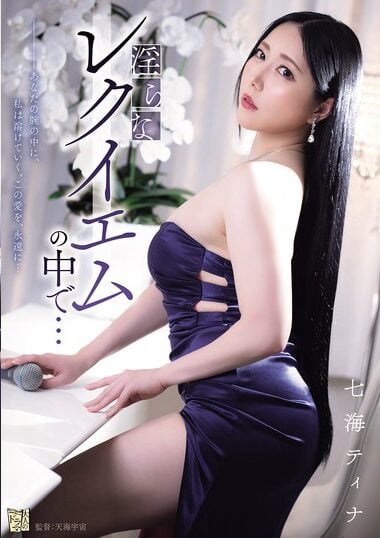 ADN-712 – In A Lewd Requiem... Tina Nanami 淫らなレクイエム