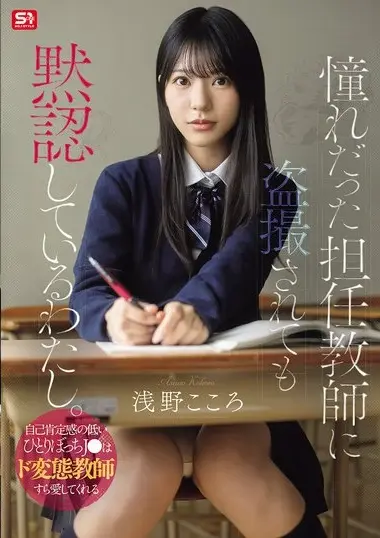SNOS-196 – Asano Kokoro 浅野こころ