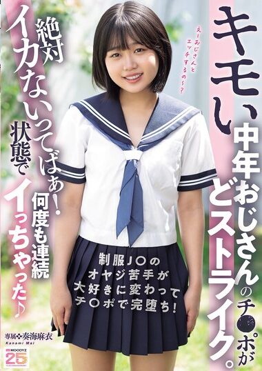 MIDA-548 – Creepy Middle-aged Uncle's Dick Is A Real Hit.