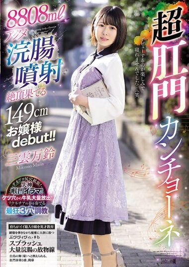 MISM-392 – 149cm Young Lady Who Climaxes With 8808ml Acme Enem